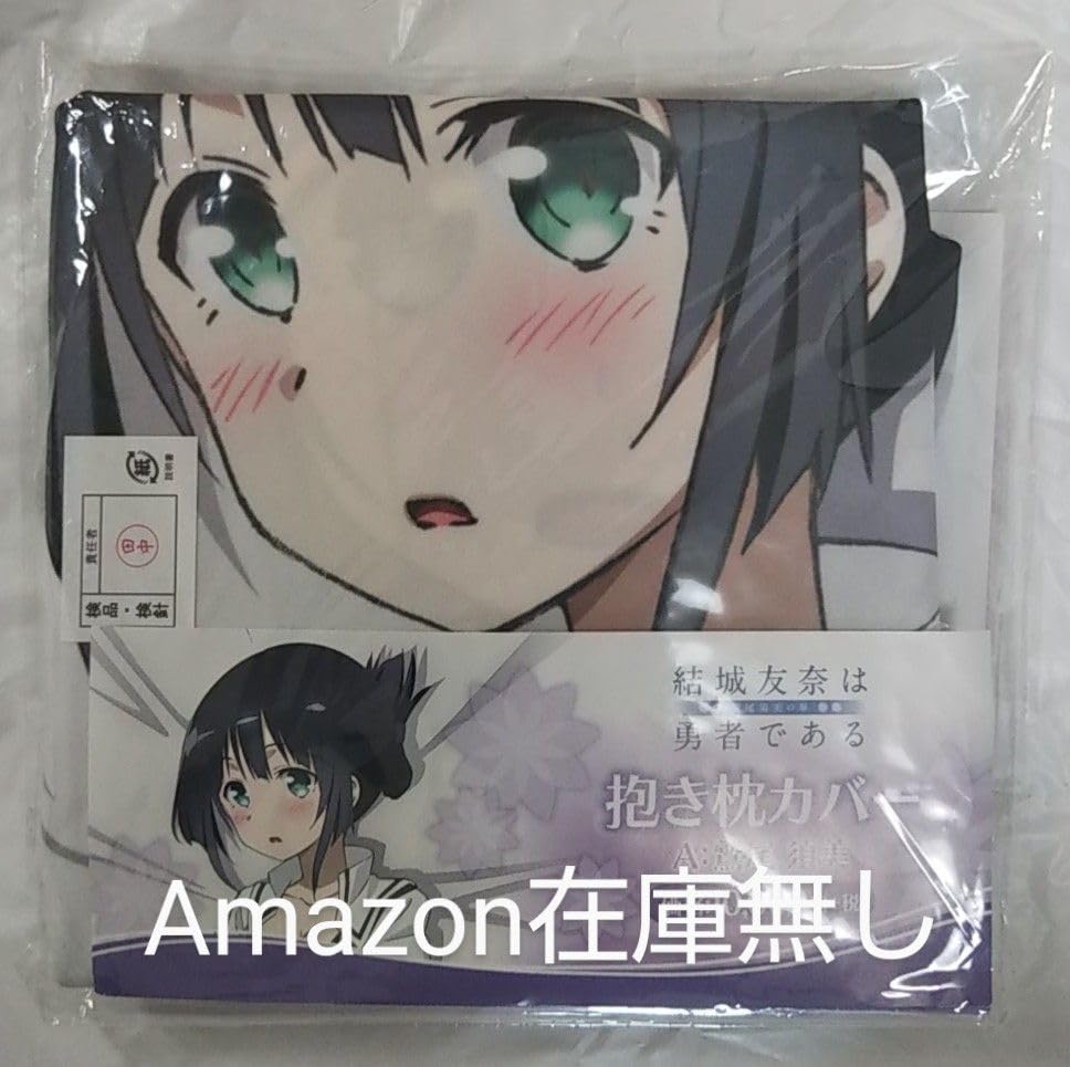 鷲尾須美　抱き枕カバー Amazon.co.jp: 正規品 鷲尾須美 抱き枕カバー : ホーム＆キッチン